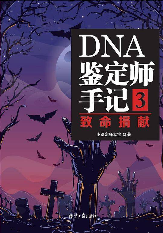 DNA鉴定师手记3：致命捐献