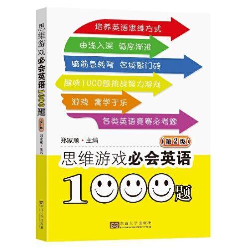 思维游戏必会英语1000题（第2版）