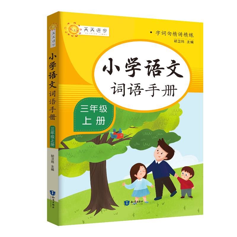 小学词语手册三年级上册