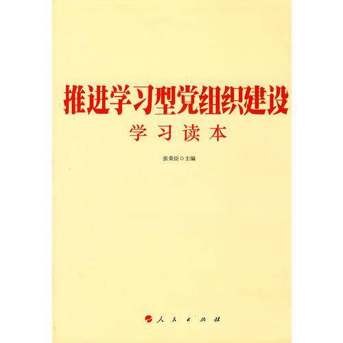推进学习型党组织建设学习读本