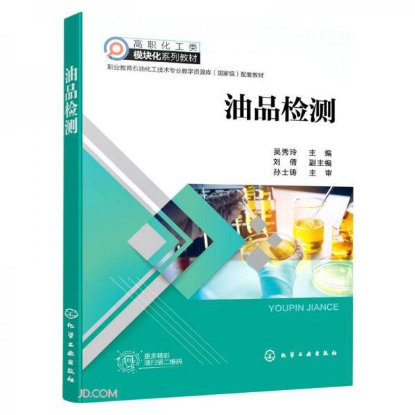 油品检测(高职化工类模块化系列教材职业教育石油化工技术专业教学资源库国家级配套教材)