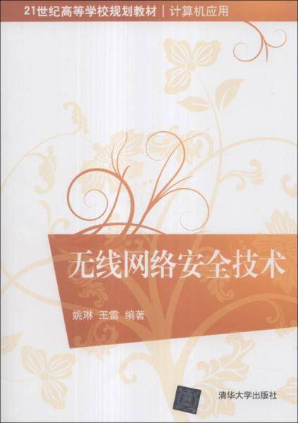 无线网络安全技术/21世纪高等学校规划教材・计算机应用