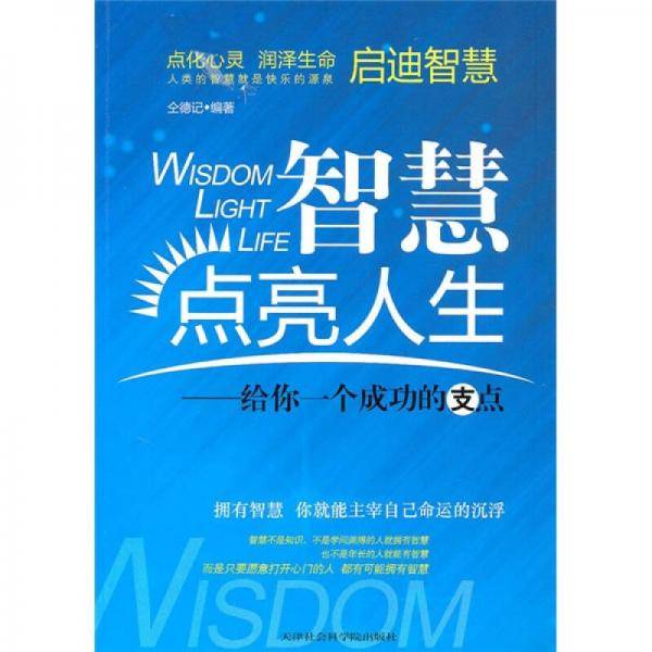 智慧点亮人生