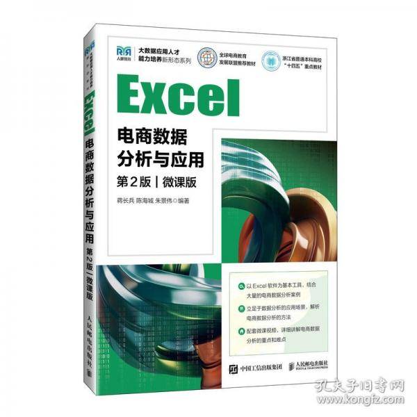 Exccel电商数据分析与应用 第2版 微课版