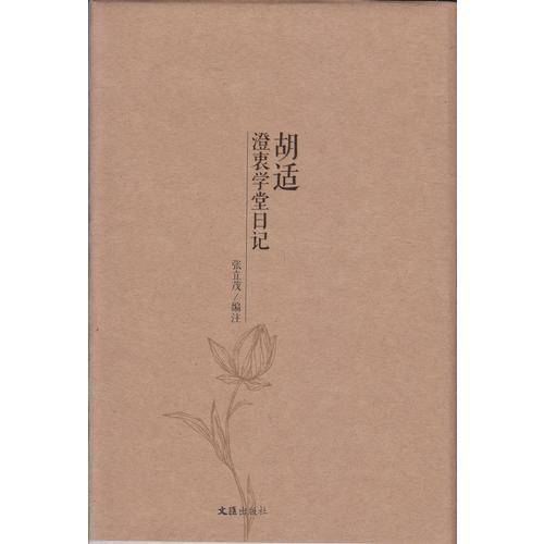 胡适澄衷学堂日记