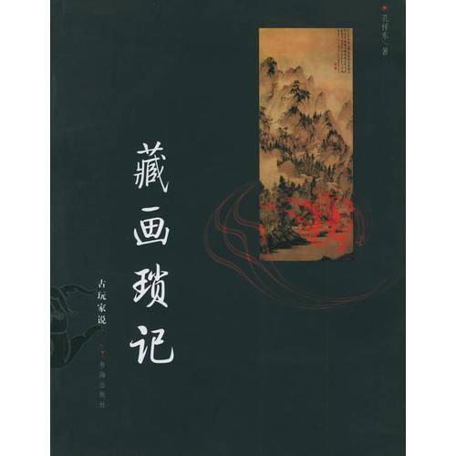 藏画琐记