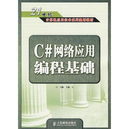 C#网络应用编程基础