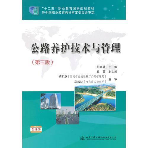 公路养护技术与管理（第三版）/“十二五”职业教育国家规划教材