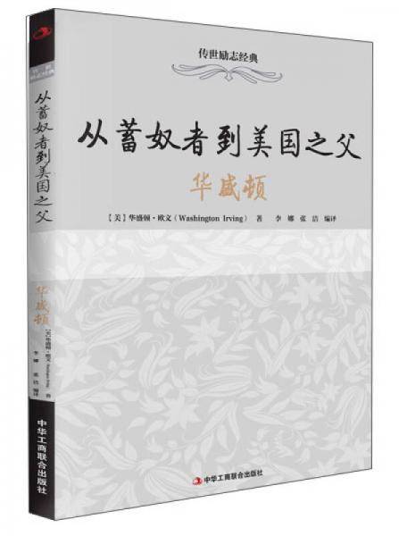 传世励志经典・从蓄奴者到美国之父：华盛顿