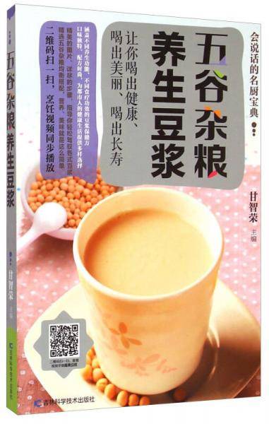 会说话的名厨宝典：五谷杂粮养生豆浆