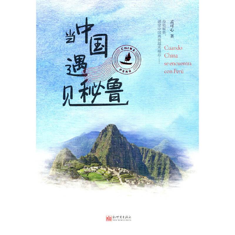 当中国遇见秘鲁