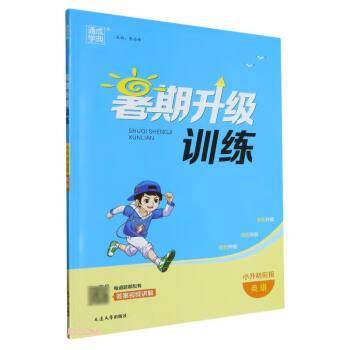 暑期升级训练小升初衔接·英语