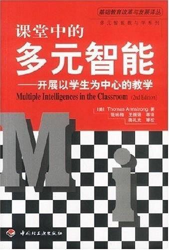 课堂中的多元智能——开展以学生为中心的教学
