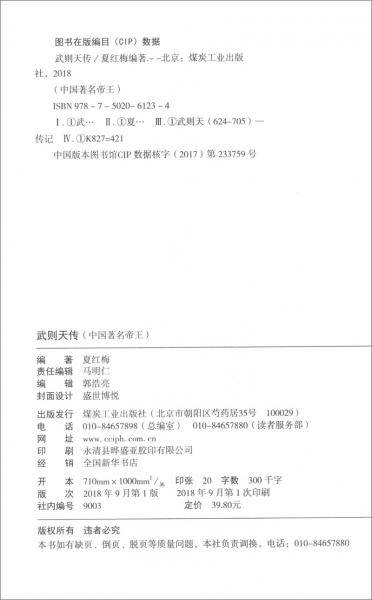 中国著名帝王-武则天传（全新彩图版)