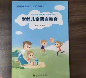 学前儿童语言教育 闫鸣鸣 江西高校出版社 9787549396382