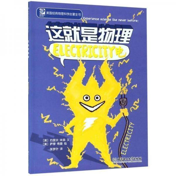 这就是物理：ELECTRICITY电