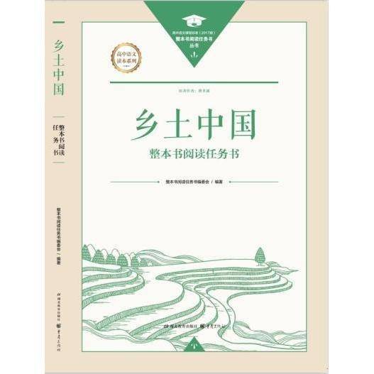 乡土中国整本书阅读任务书