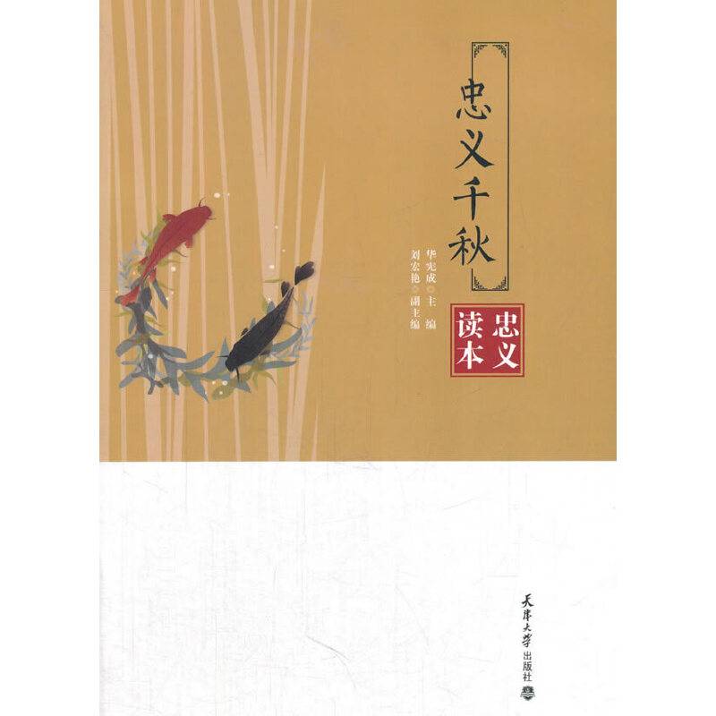 忠义千秋――忠义读本