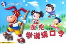 唐克学说绕口令(注音版)