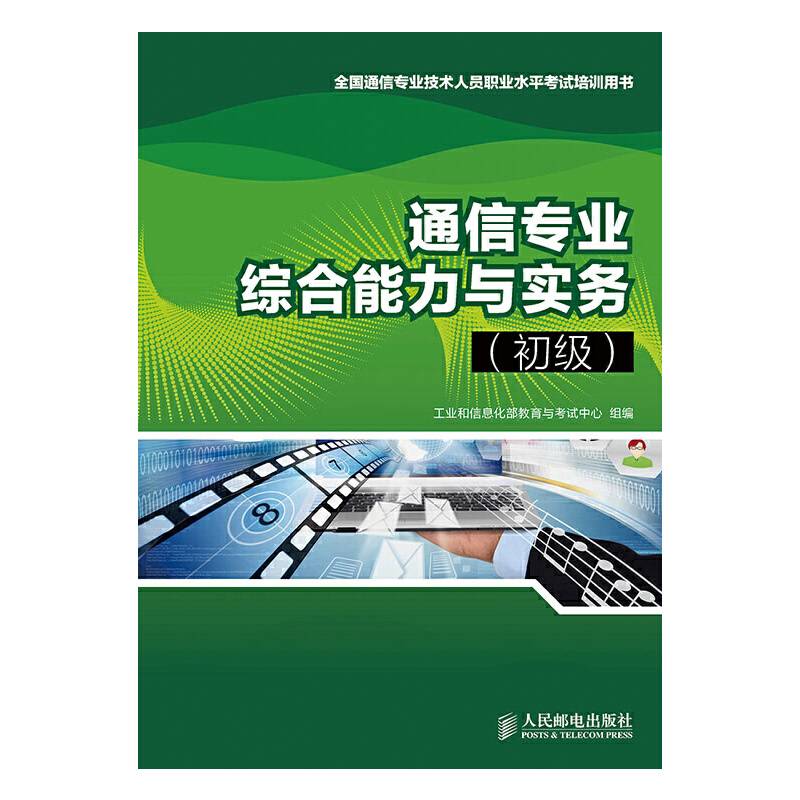 通信专业综合能力与实务