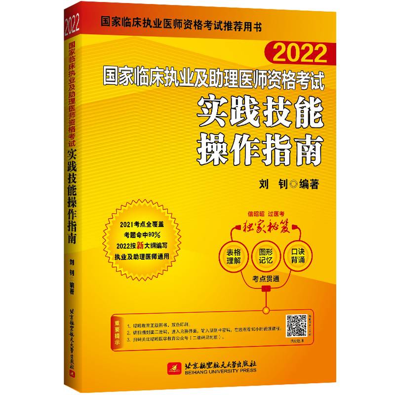 2022昭昭执业医师考试 国家临床执业及助理医师资格考试实践技能操作指南