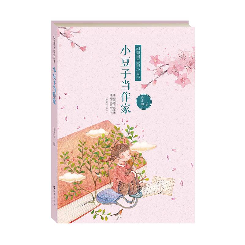 幻想国里的小豆子  小豆子当作家