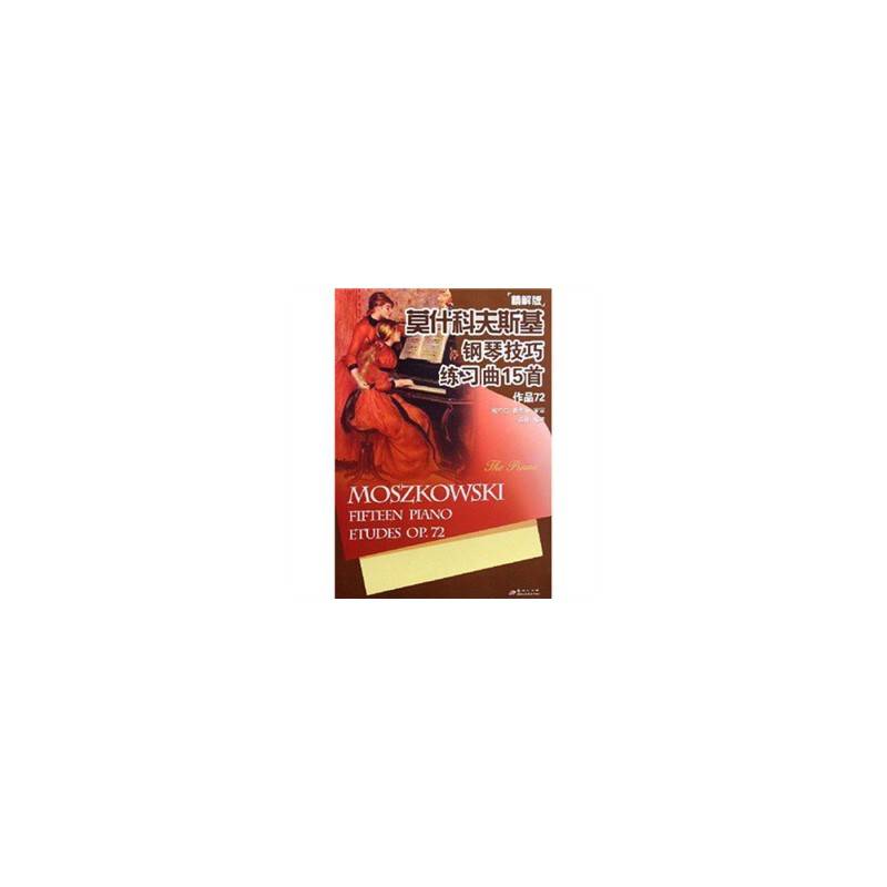 莫什科夫斯基钢琴技巧练习曲15首・精解版