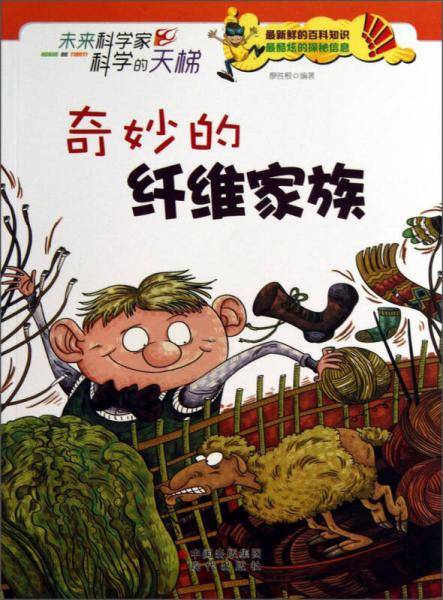 未来科学家科学的天梯：奇妙的纤维家族