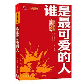 谁是最可爱的人