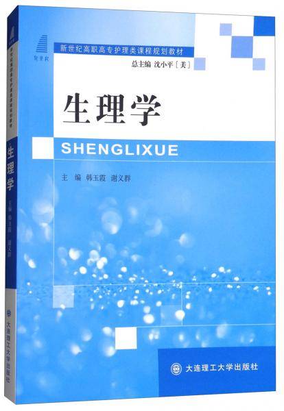 生理学/新世纪高职高专护理类课程规划教材