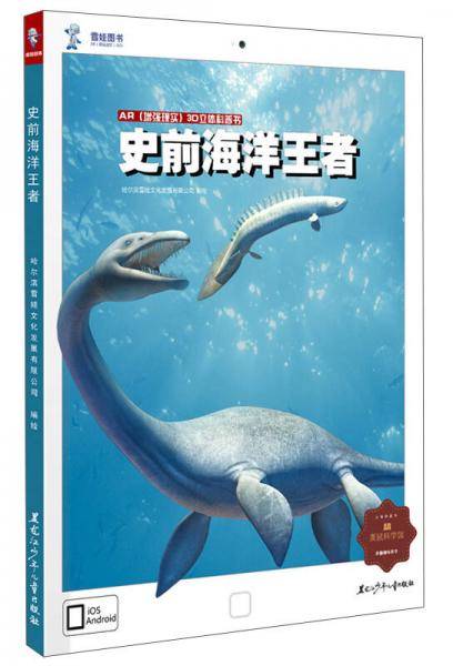 AR增强现实三维立体科普书：史前海洋王者