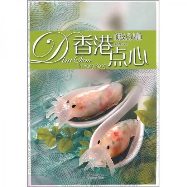 香港点心