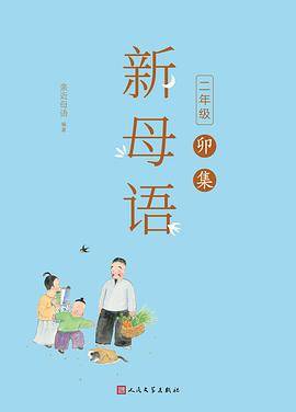 新母语  二年级·卯集