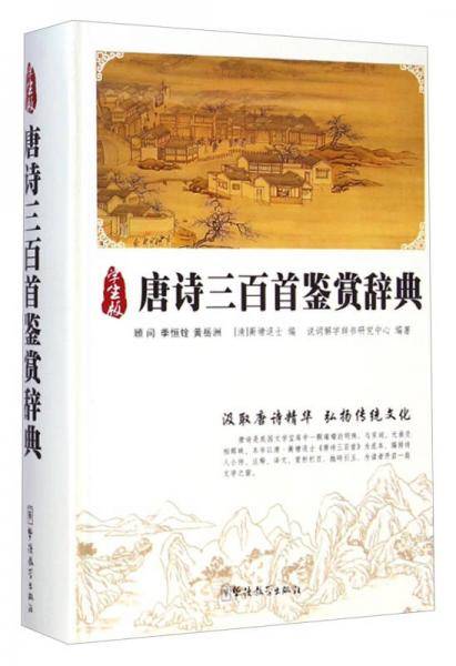 唐诗三百首鉴赏辞典（学生版）