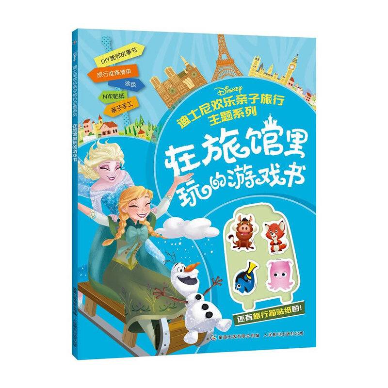 迪士尼欢乐亲子旅行主题系列――在旅馆里玩的游戏书