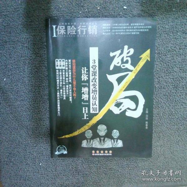 保险行销 破局——3堂课改变增员认知