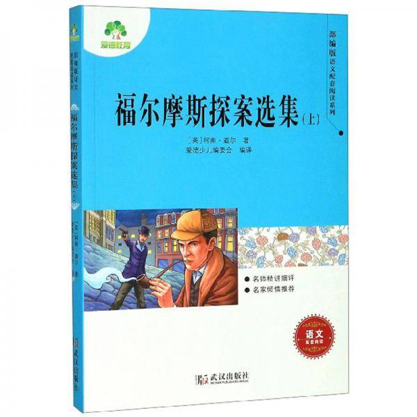 福尔摩斯探案选集（上）/部编版语文配套阅读系列