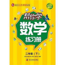 帮你学数学练习册（下）