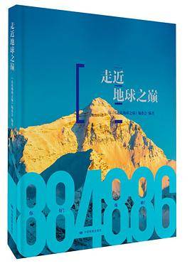 走近地球之巅