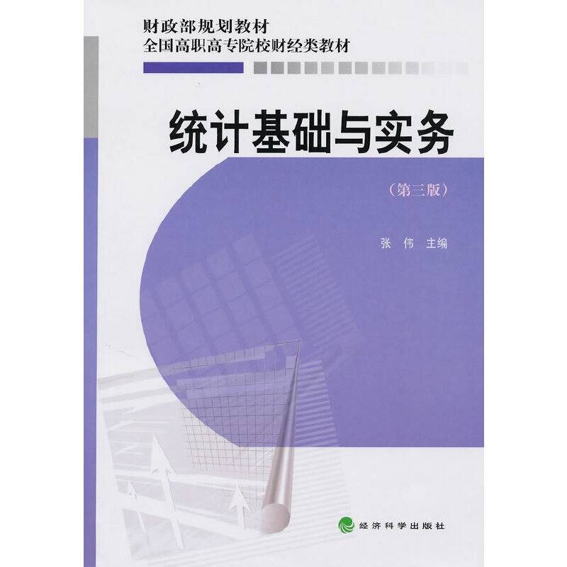 统计基础与实务