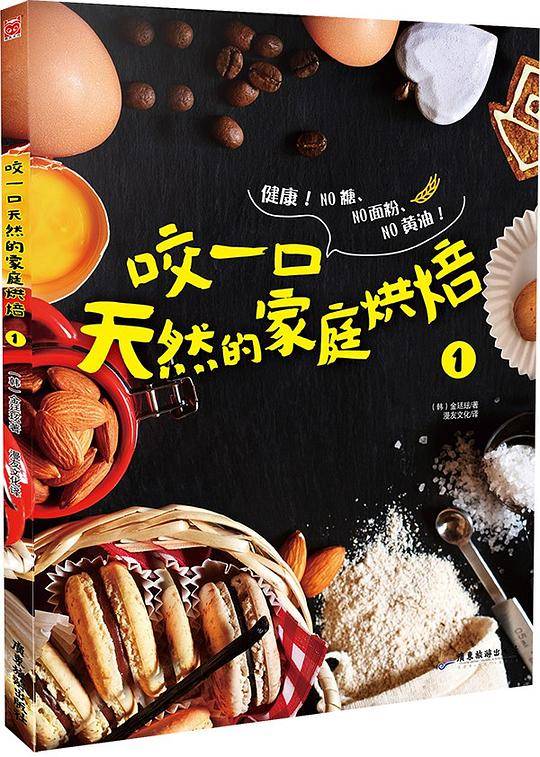 咬一口天然的家庭烘焙1