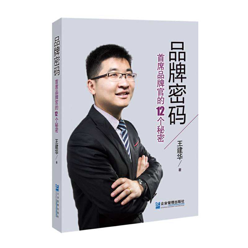 品牌密码：首席品牌官的12个秘密