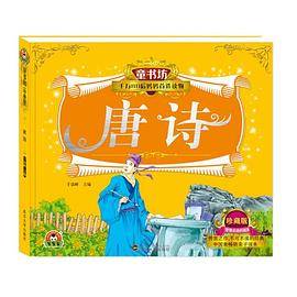 童书坊：唐诗