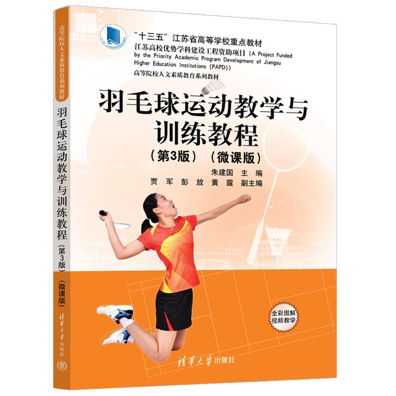 羽毛球运动教学与训练教程