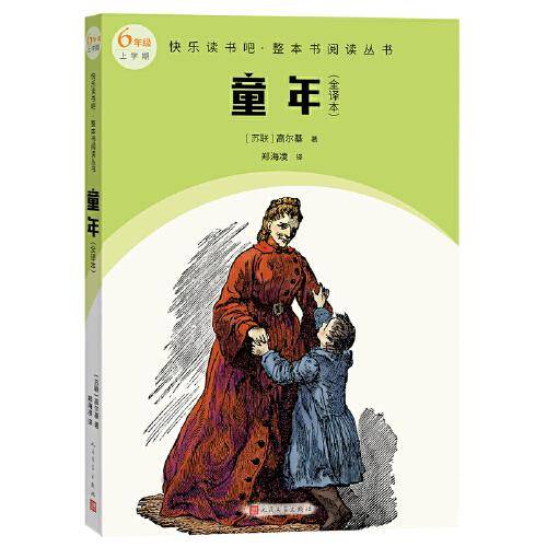 童年（全译本 快乐读书吧整本书阅读 6年级上）