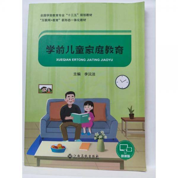 学前儿童家庭教育 李沅洁主编 江西高校出版社 9787549395415