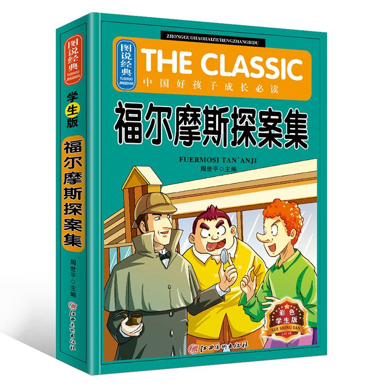 图说经典・中国好孩子成长必读：福尔摩斯探案集