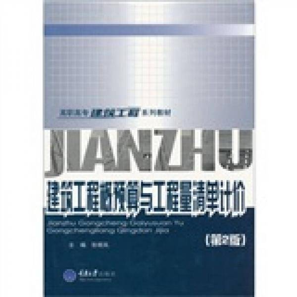 建筑安装工程概预算与工程量清单计价