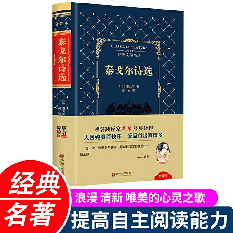 经典文学名著全译本 泰戈尔诗选