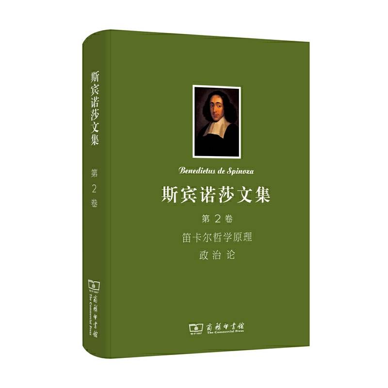 斯宾诺莎书文集 第2卷：笛卡尔哲学原理 政治论